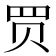 𧹒