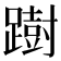 𨅒