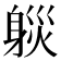 𨉒