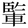 𨍒
