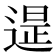 𨕒