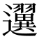 𨙒