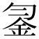 𨥒