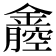 𨭒