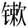 𨱒
