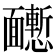 𩉒