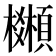 𩕒