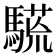𩥒