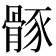 𩩒