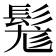 𩭒