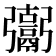 𩱒