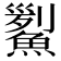 𩹒