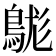 𪁒