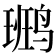 𪉒