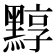 𪑒
