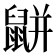 𪕒