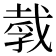 𪭒