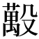 𪵒