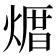 𪹒