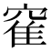 𫁒