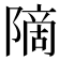 𫕒