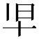 𫝒