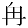 𫡒