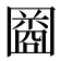 𫭒
