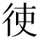 𫹒