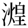 𬉒