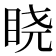 𬑒