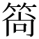 𬕒