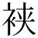 𬡒