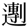 𬩒