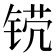 𬭒