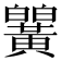 𬹒