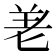 𭅒