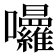 𭍒