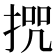 𭡒