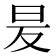 𭥒