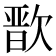 𭭒