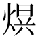𭵒
