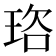 𭹒