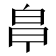 𭽒
