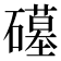 𮁒
