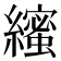 𮉒