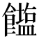 𮩒