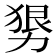 𰅒