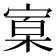 𰍒