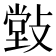 𰕒